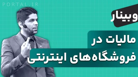 وبینار "مالیات فروشگاه اینترنتی"